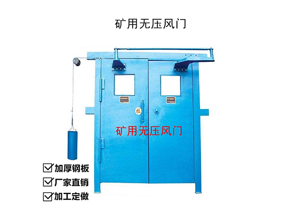 礦用無壓風(fēng)門