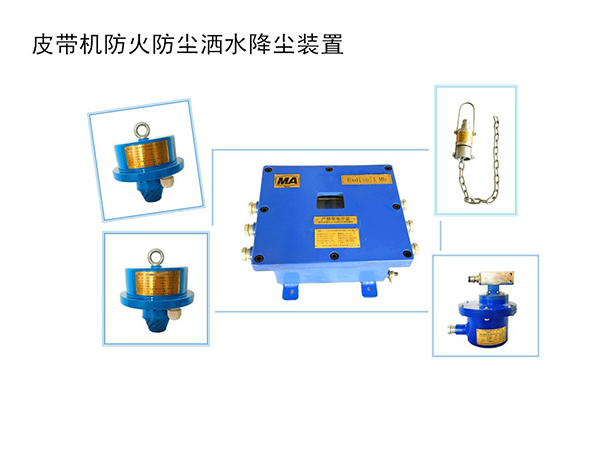 皮帶機(jī)防火防塵自動灑水降塵裝置